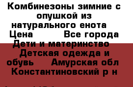 Комбинезоны зимние с опушкой из натурального енота  › Цена ­ 500 - Все города Дети и материнство » Детская одежда и обувь   . Амурская обл.,Константиновский р-н